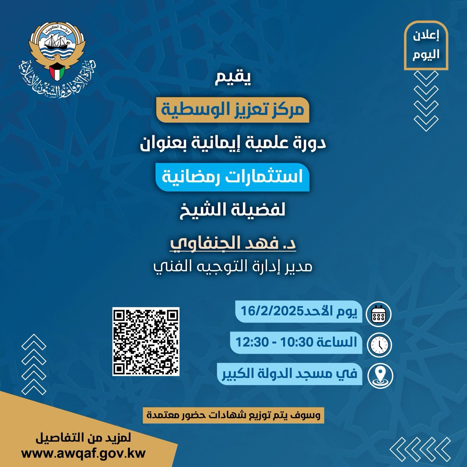 دورة علمية إيمانية بعنوان ( استثمارات رمضانية ) يوم الأحد ١٦ / ٢ / ٢٠٢٥ في مسجد الدولة الكبير