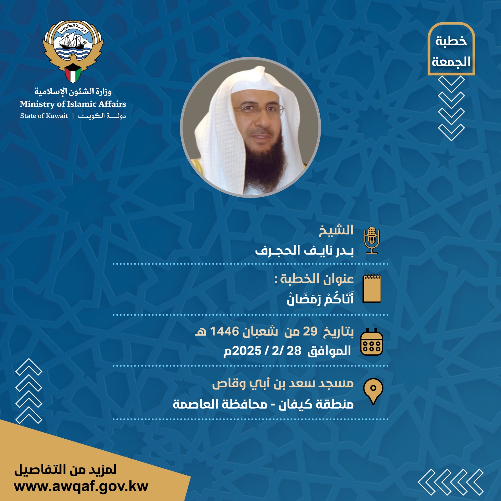 خطبة الجمعة  بتاريخ  29 من  شعبان 1446 هـ - الموافق  28 /2 / 2025م