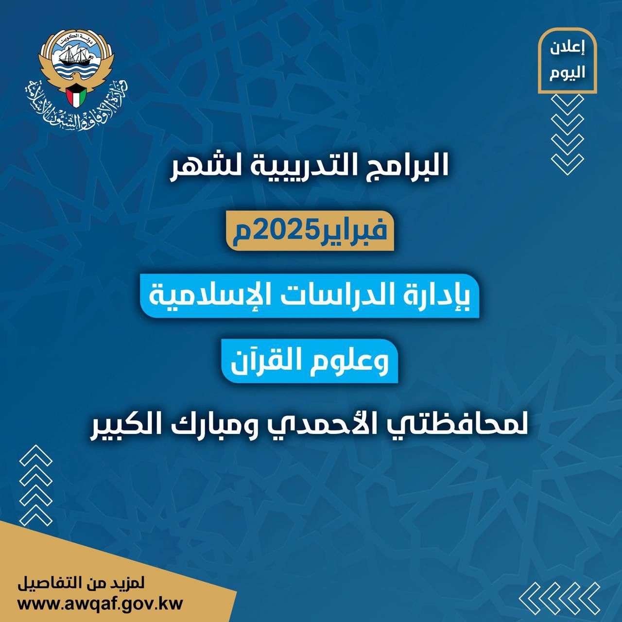 البرامج التدريبية لشهر فبراير بإدارة الدراسات الإسلامية وعلوم القرآن لمحافظتي الأحمدي ومبارك الكبير