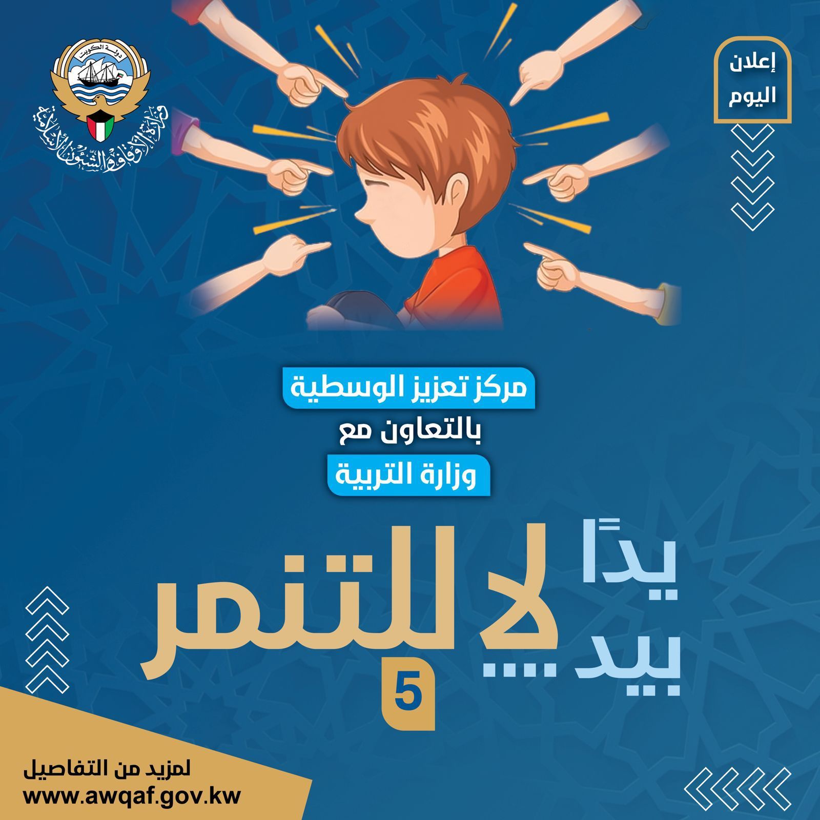 فعاليات الحملة التوعوية لمركز تعزيز الوسطية ( يداً بيد لا للتنمر ٥ ) بالتعاون مع وزارة التربية