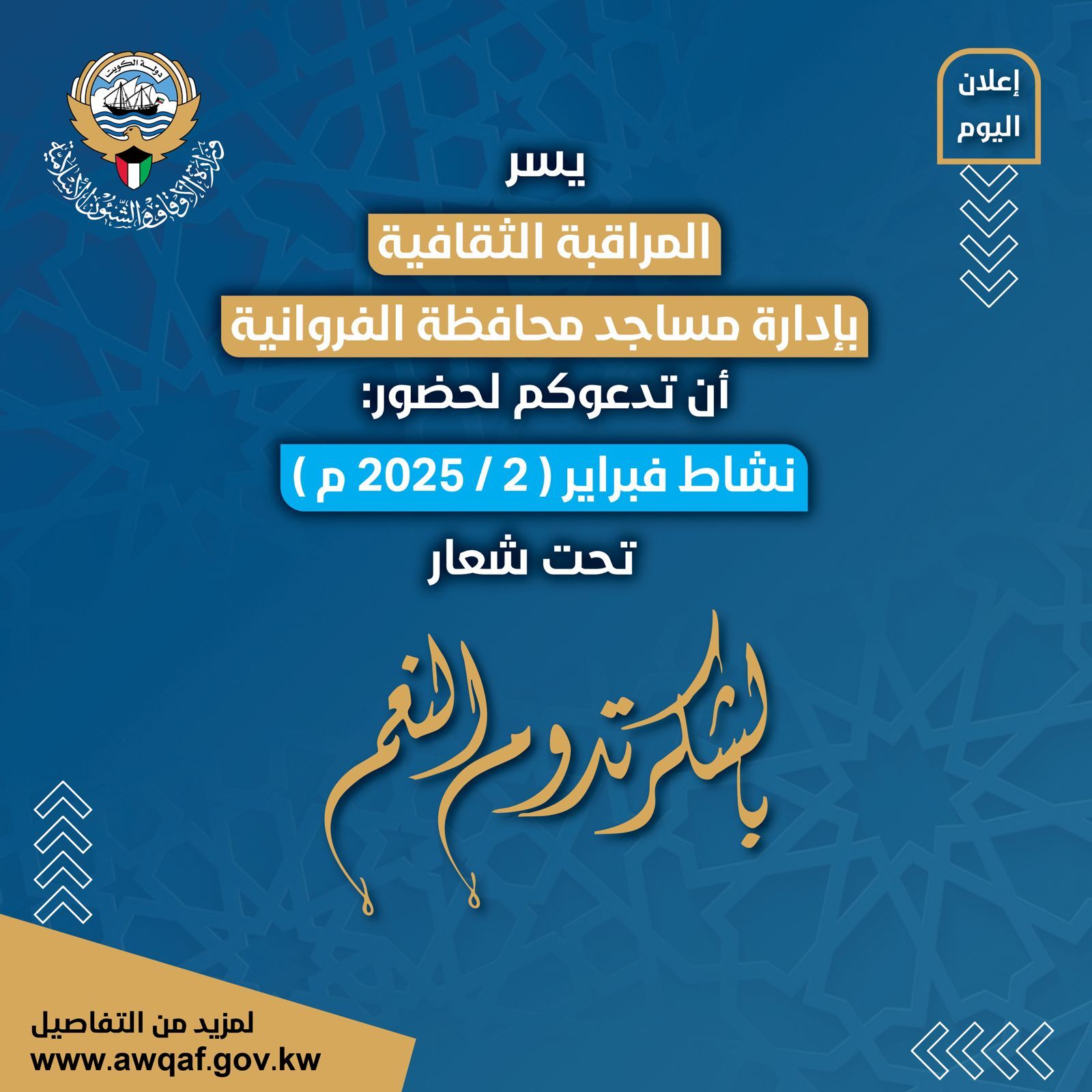 إعلان نشاط فبراير ٢٠٢٥ م في إدارة مساجد محافظة الفروانية تحت شعار ( بالشكر تدوم النعم )