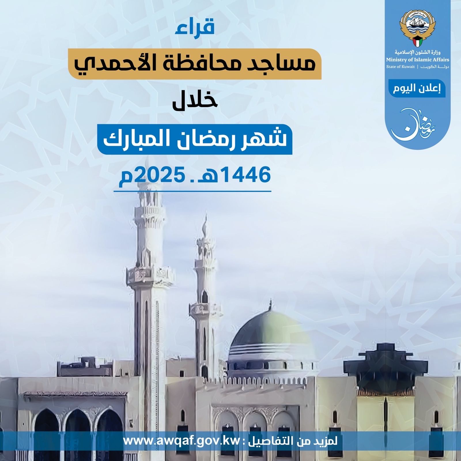 قراء مساجد محافظة الأحمدي خلال شهر رمضان المبارك ١٤٤٦ هـ- ٢٠٢٥م