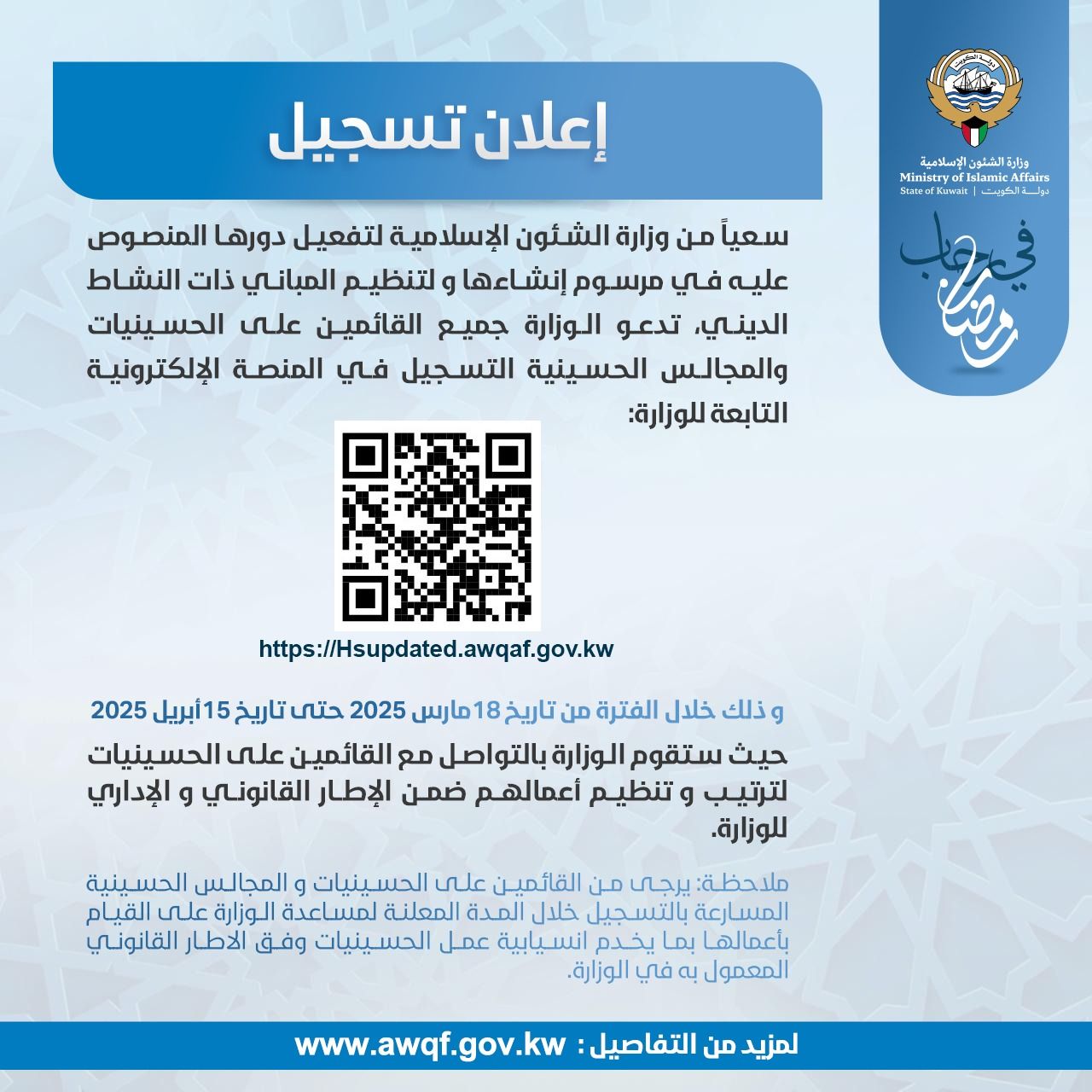 إعلان تسجيل للقائمين على الحسينيات في المنصة الالكترونية التابعة للوزارة