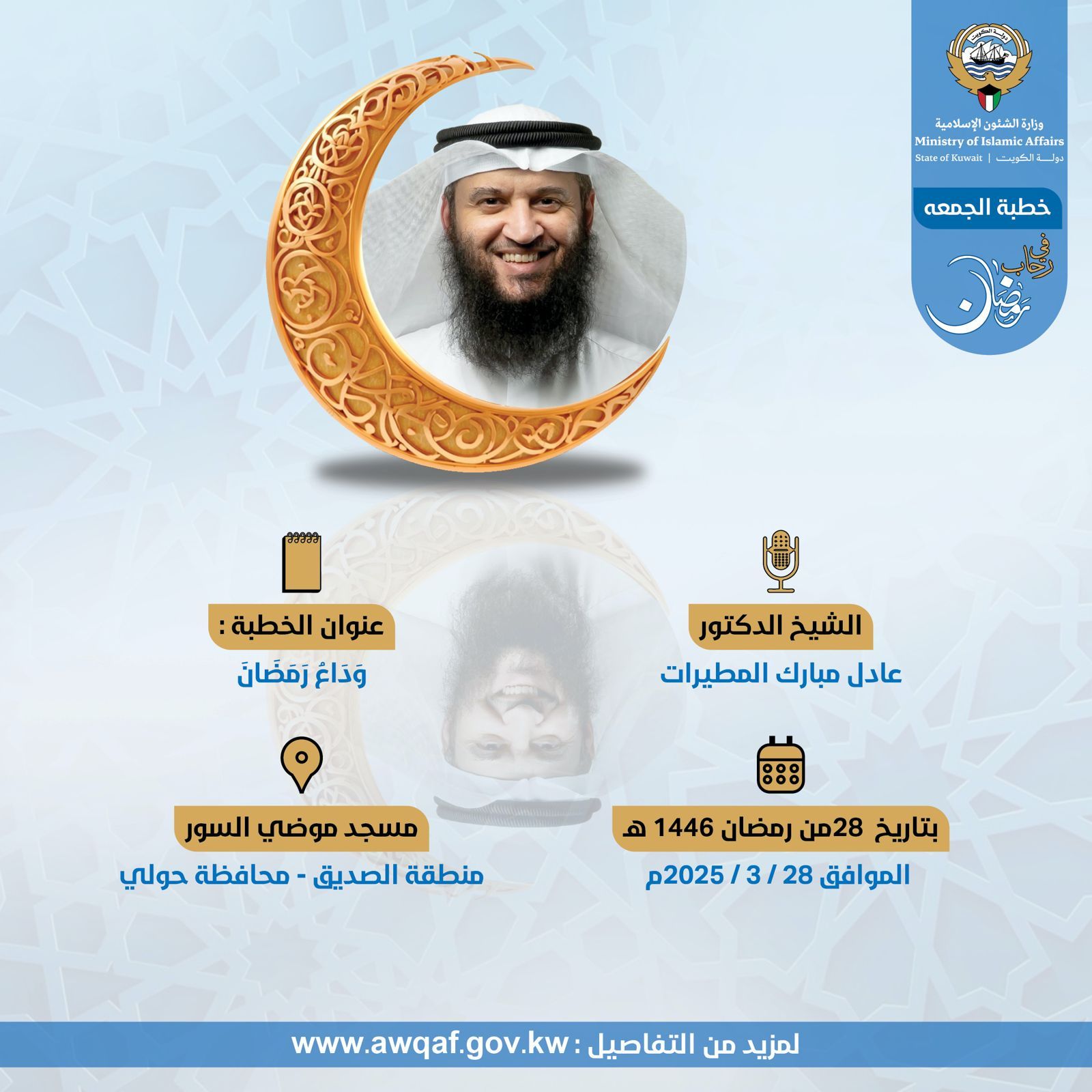 خطبة الجمعة المذاعة والموزعة بتاريخ 28 من رمضان 1446هـ الموافق  28 / 3 / 2025م