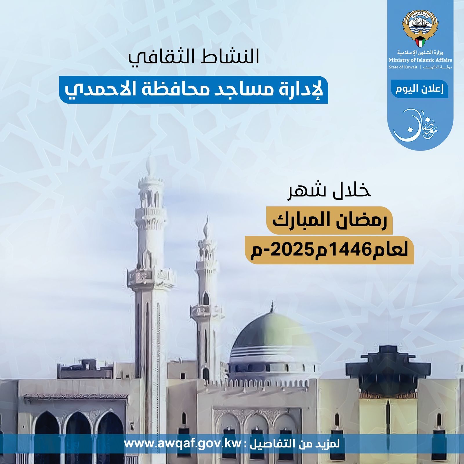 النشاط الثقافي لإدارة مساجد محافظة الأحمدي خلال شهر رمضان المبارك ١٤٤٦ هـ - ٢٠٢٥م