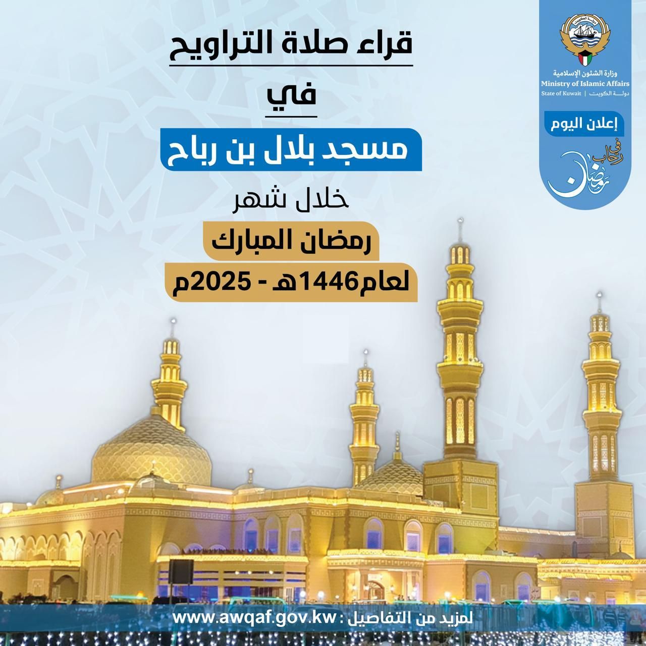 قراء مساجد محافظة حولي خلال شهر رمضان المبارك ١٤٤٦ هـ- ٢٠٢٥م (مسجد بلال بن رباح )