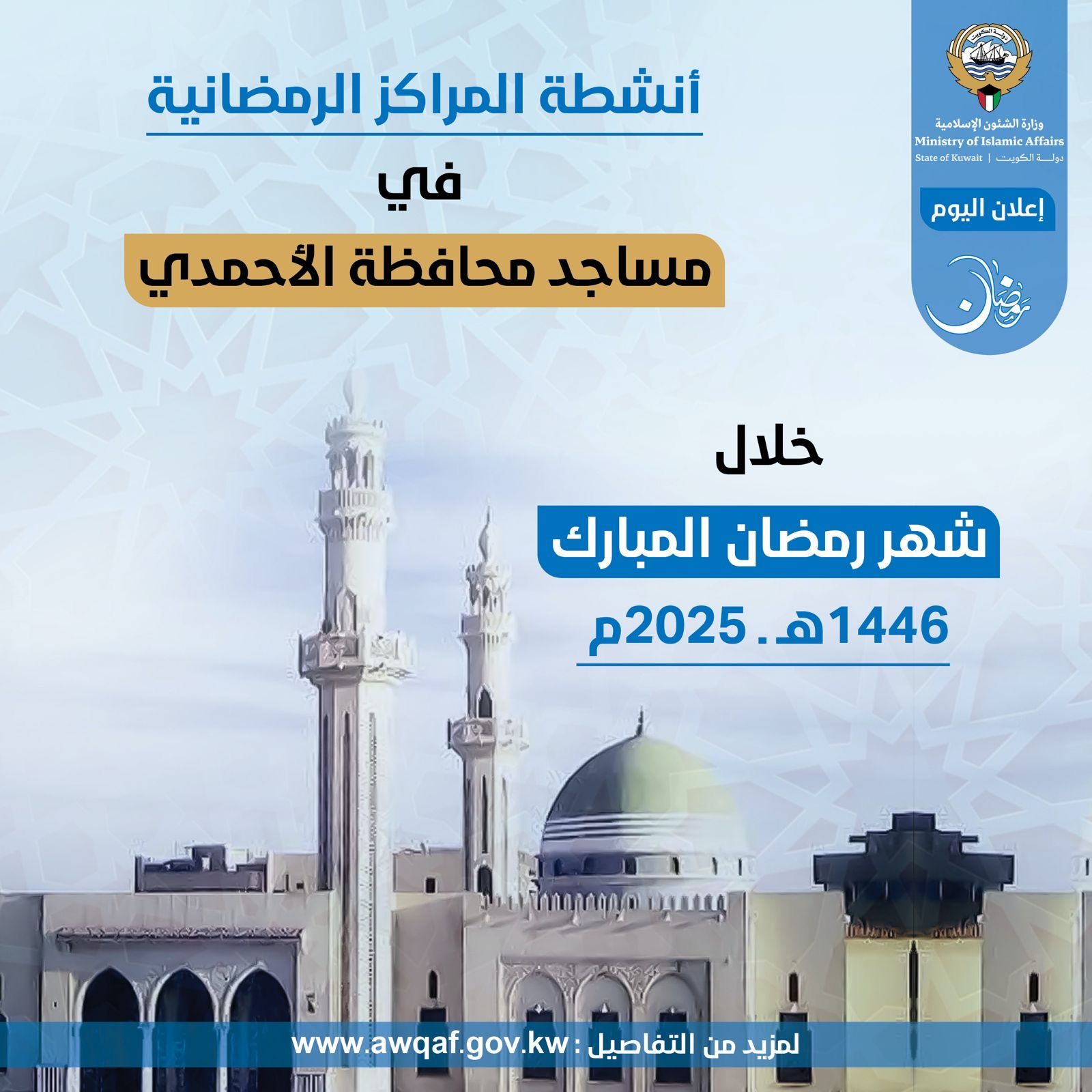 أنشطة المراكز الرمضانية في إدارة مساجد محافظة الأحمدي خلال شهر رمضان المبارك ١٤٤٦ هـ - ٢٠٢٥م