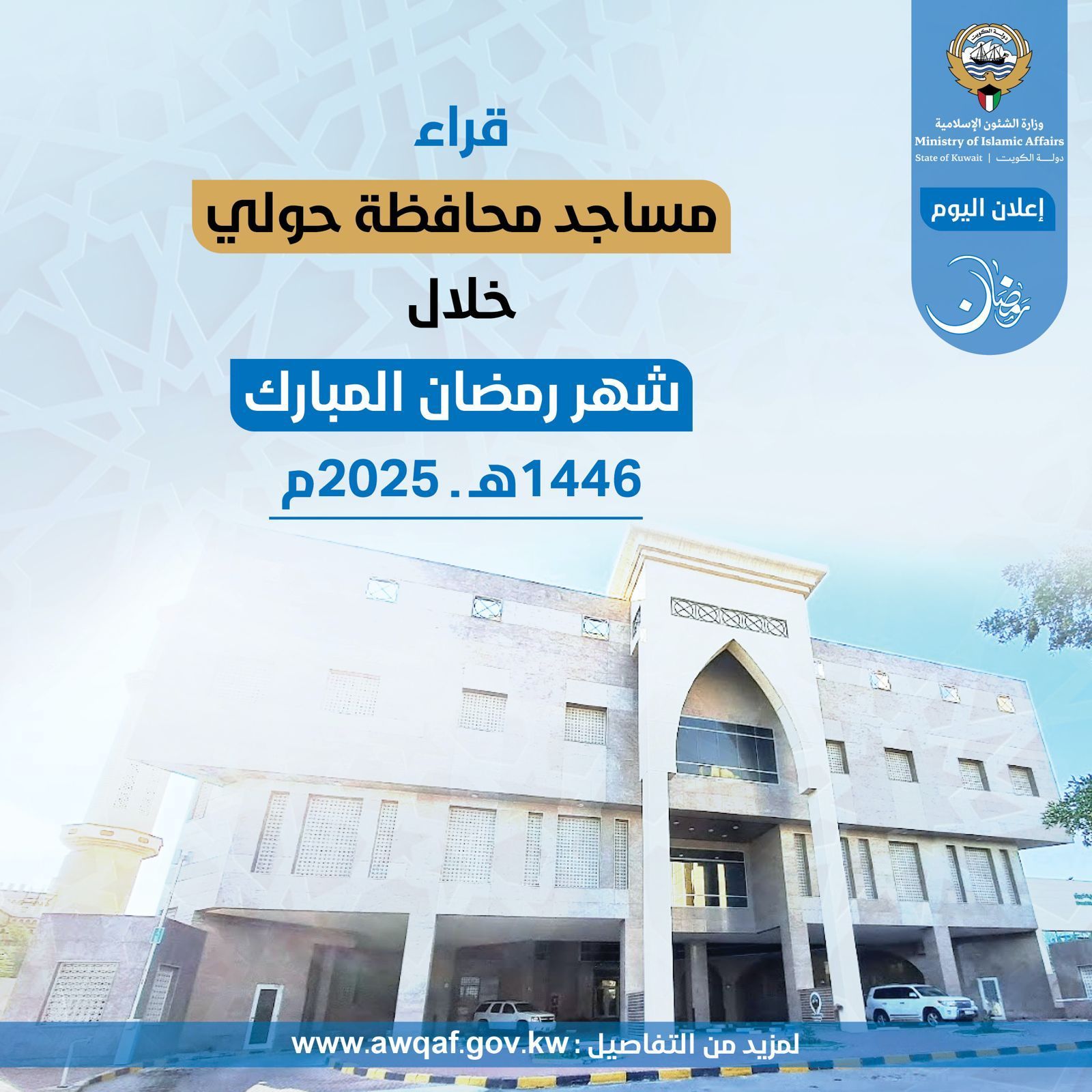 قراء مساجد محافظة حولي خلال شهر رمضان المبارك ١٤٤٦ هـ- ٢٠٢٥م (مسجد موضي)