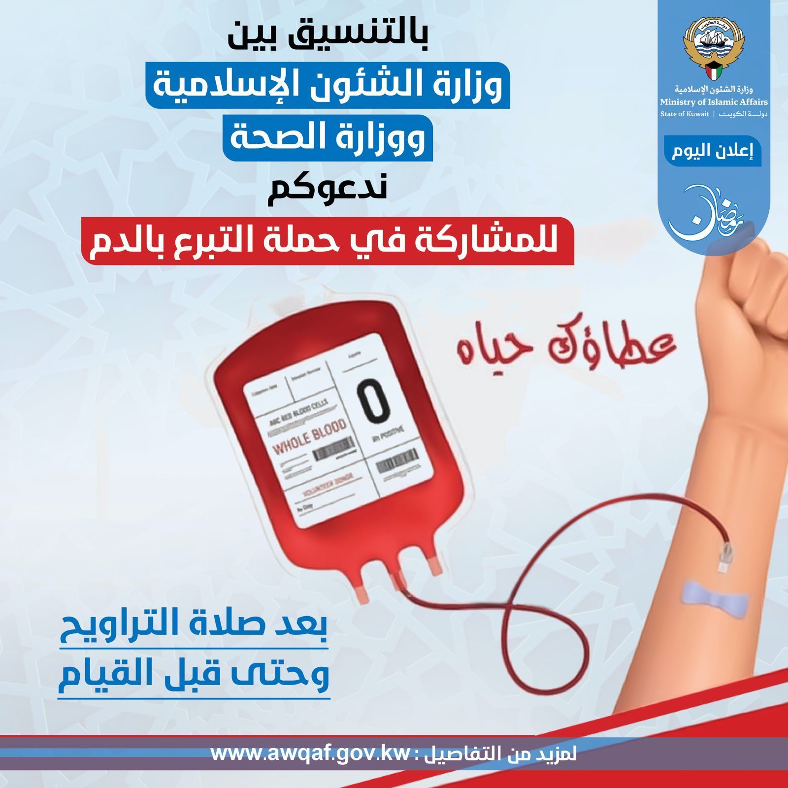 دعوة للمشاركة في حملة التبرع بالدم في عدد من المساجد بعد صلاة التراويح