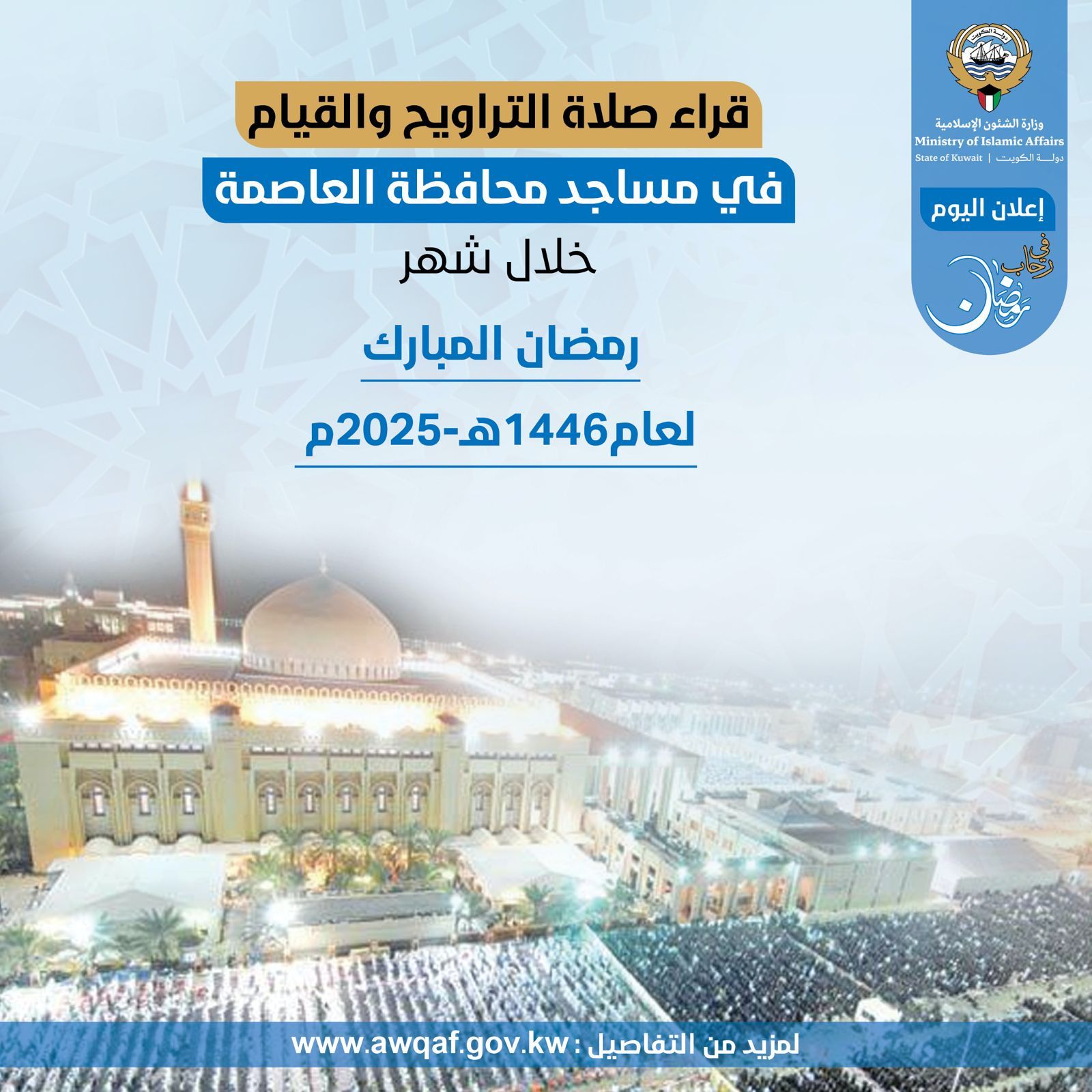 قراء صلاة التراويح والقيام في مساجد محافظة العاصمة لشهر رمضان المبارك ١٤٤٦ هـ - ٢٠٢٥م