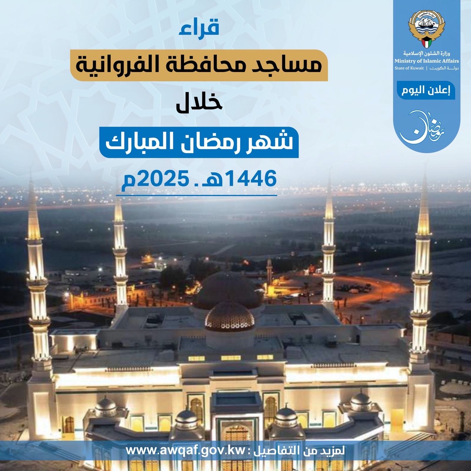 قراء مساجد محافظة الفروانية خلال شهر رمضان المبارك ١٤٤٦ هـ- ٢٠٢٥م