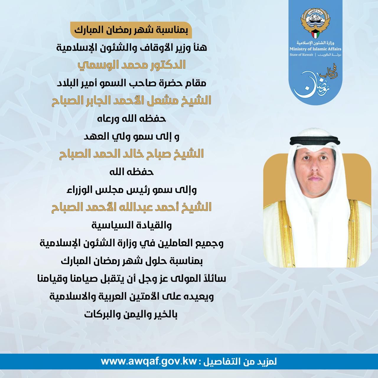 تهنئة وزير الأوقاف  الدكتور محمد الوسمي بمناسبة حلول شهر رمضان المبارك لعام ١٤٤٦هـ - ٢٠٢٥م