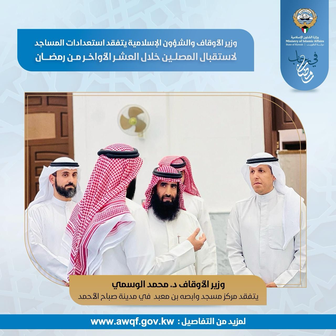 وزير الأوقاف وقيادات الوزارة في زيارة تفقدية للمراكز الرمضانية في منطقة صباح الأحمد