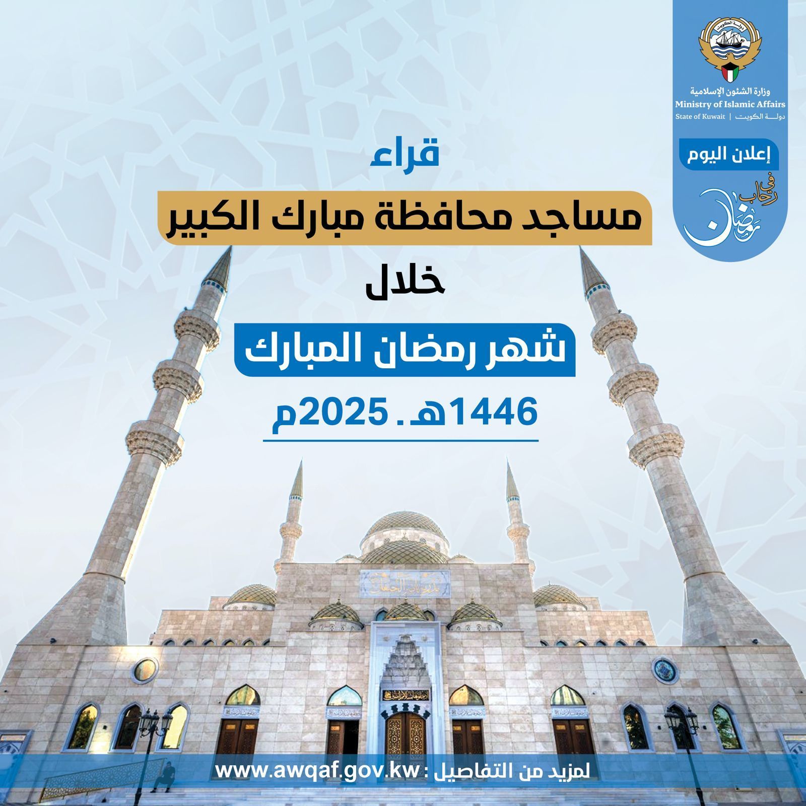 قراء مساجد محافظة مبارك الكبير خلال شهر رمضان المبارك ١٤٤٦ هـ- ٢٠٢٥م