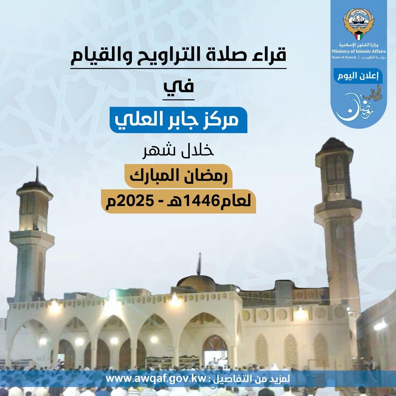 قراء مساجد محافظة حولي خلال شهر رمضان المبارك ١٤٤٦ هـ- ٢٠٢٥م (مركز جابر العلي )