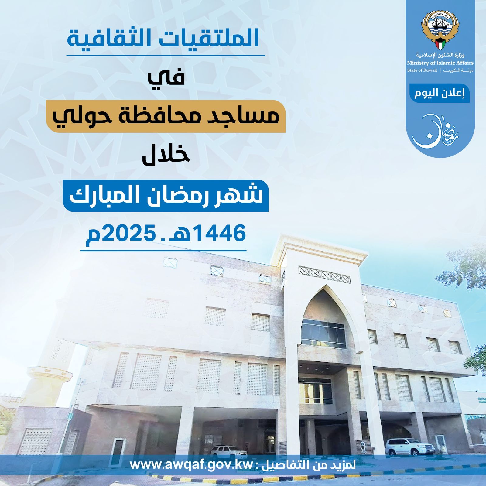 الملتقيات الثقافية في مساجد محافظة حولي خلال شهر رمضان المبارك ١٤٤٦ هـ - ٢٠٢٥م