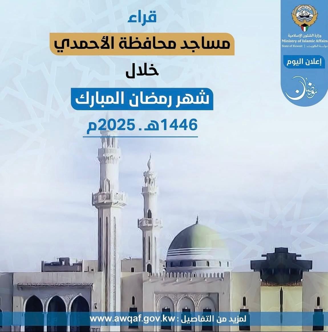 قراء صلاة القيام بالمراكز الرمضانية في مساجد محافظة الأحمدي لشهر رمضان المبارك ١٤٤٦ هـ - ٢٠٢٥م