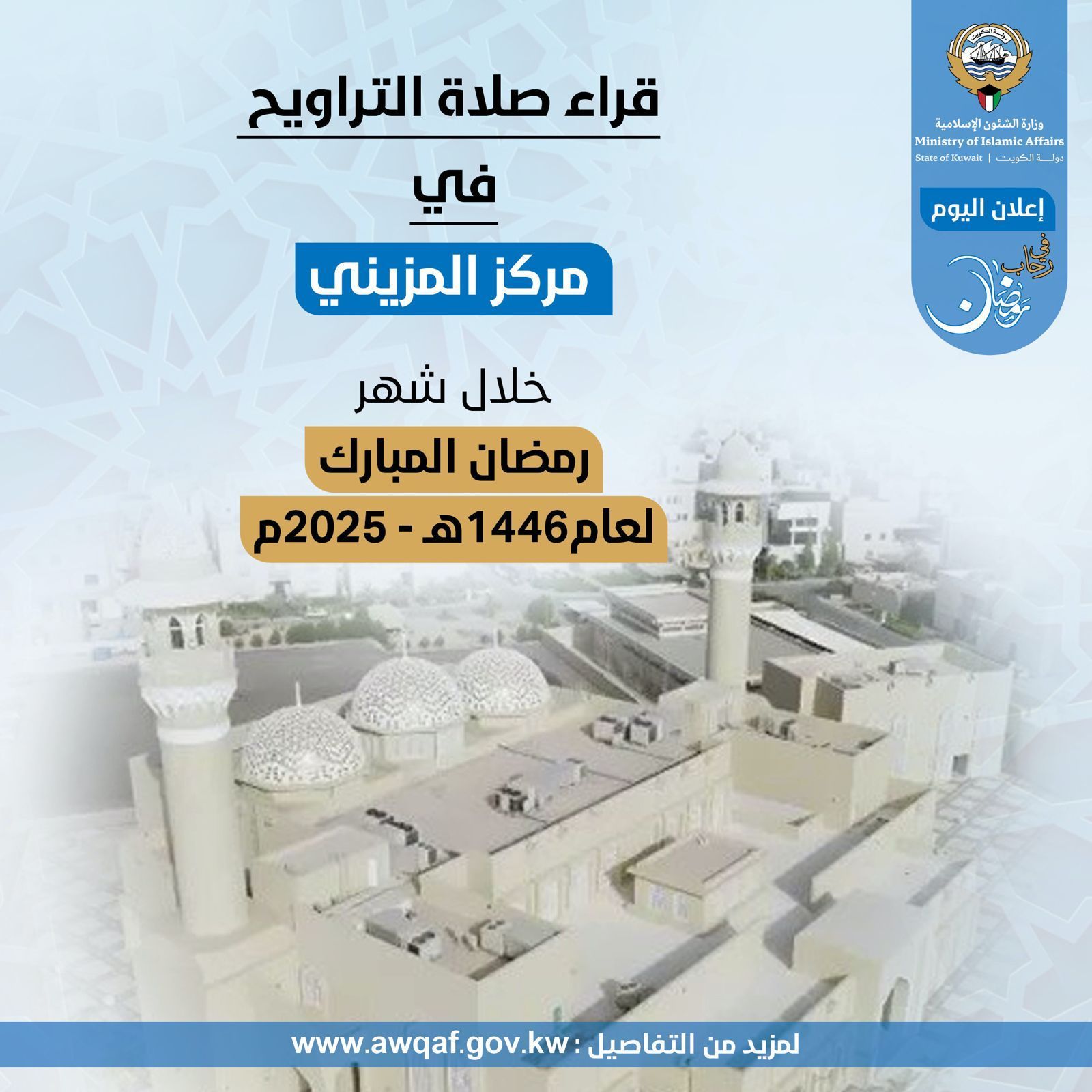 قراء مساجد محافظة حولي خلال شهر رمضان المبارك ١٤٤٦ هـ- ٢٠٢٥م ( مركز المزيني ) 