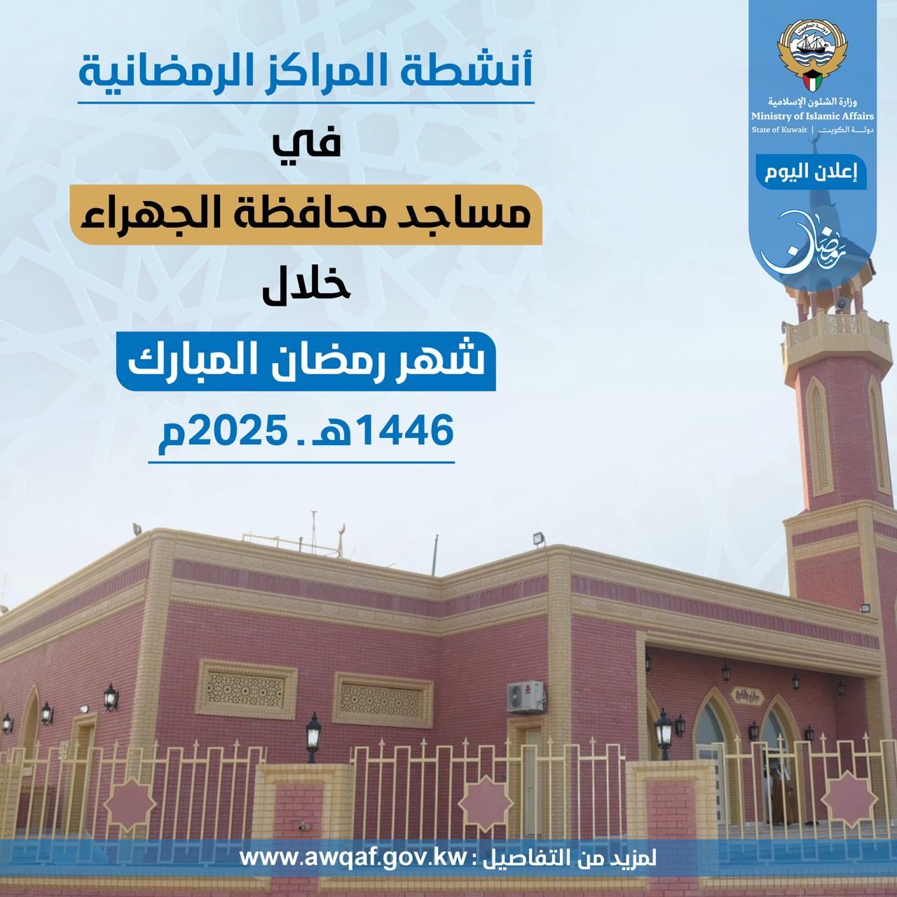 أنشطة المراكز الرمضانية في مساجد محافظة الجهراء خلال شهر رمضان المبارك ١٤٤٦ هـ - ٢٠٢٥م
