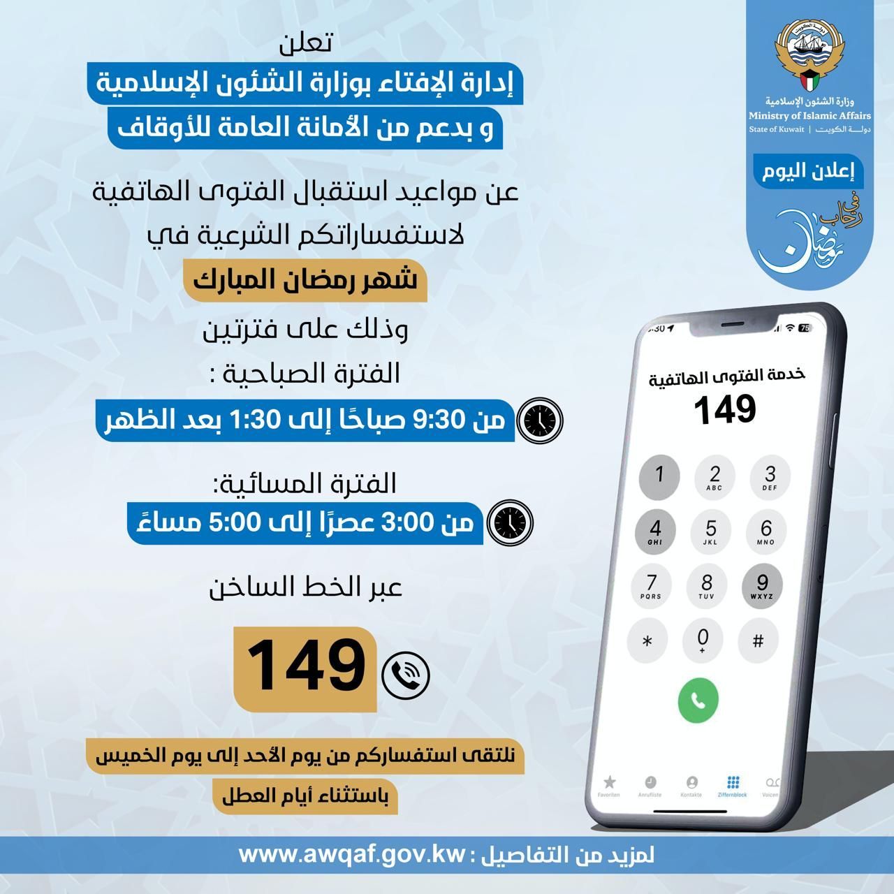 مواعيد استقبال الفتوى الهاتفية ( 149)