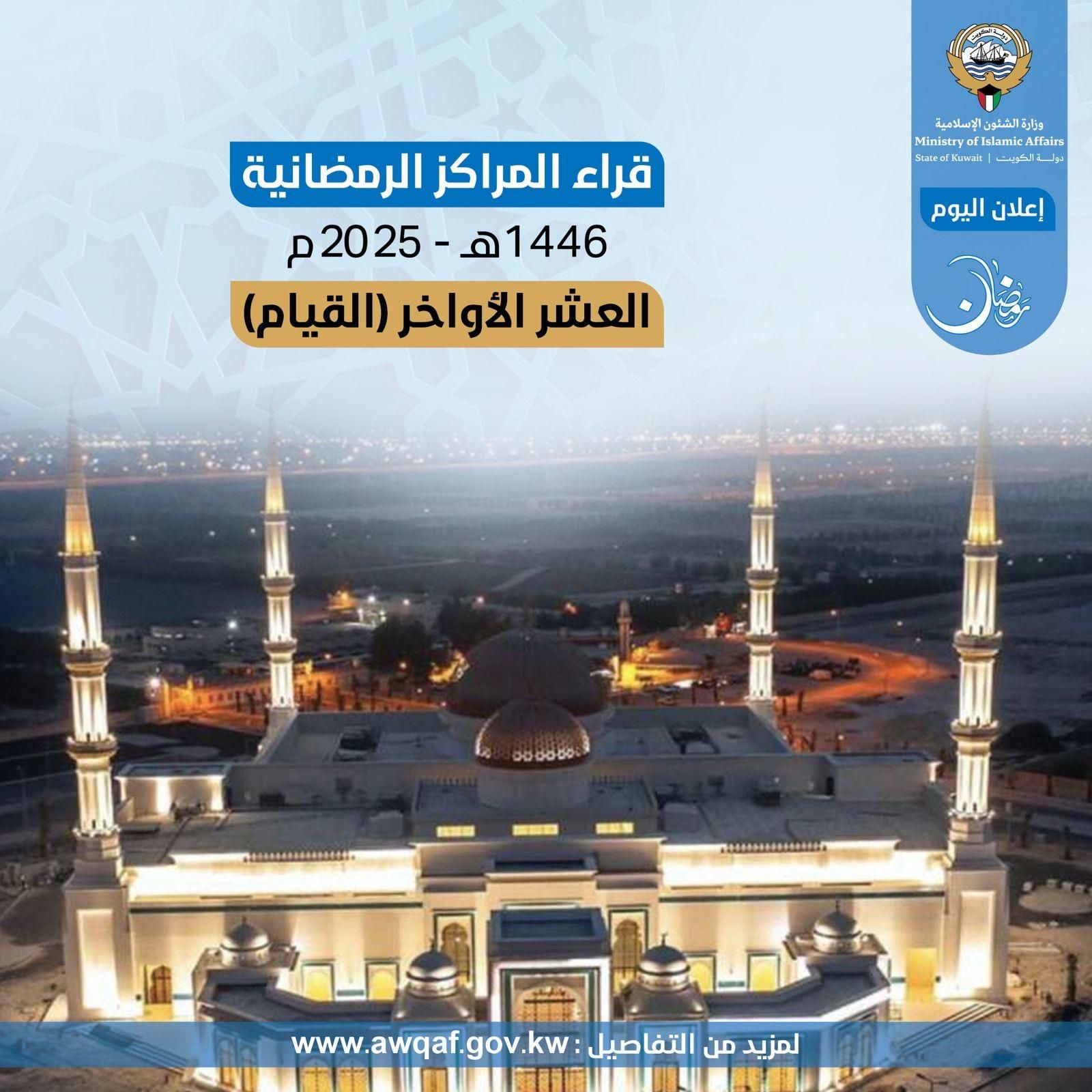 قراء صلاة القيام بالمراكز الرمضانية في مساجد محافظة الفروانية لشهر رمضان المبارك ١٤٤٦ هـ - ٢٠٢٥م