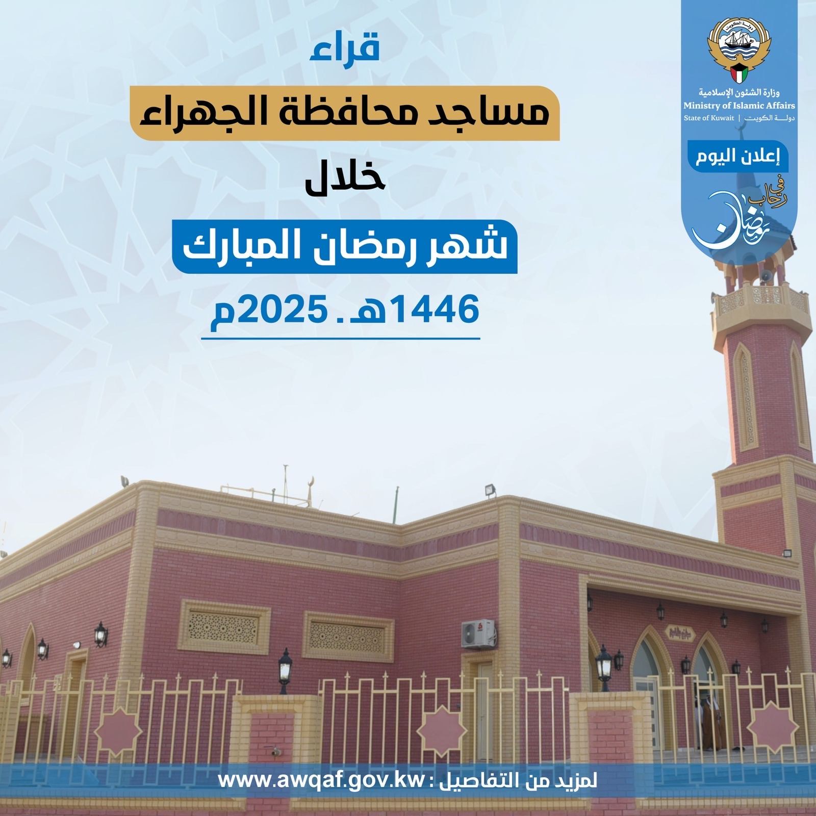 قراء مساجد محافظة الجهراء خلال شهر رمضان المبارك ١٤٤٦ هـ- ٢٠٢٥م