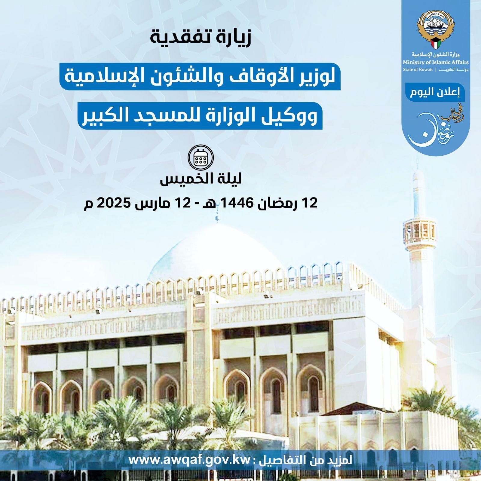 زيارة تفقدية لوزير الأوقاف والشئون الإسلامية ووكيل الوزارة للمسجد الكبير