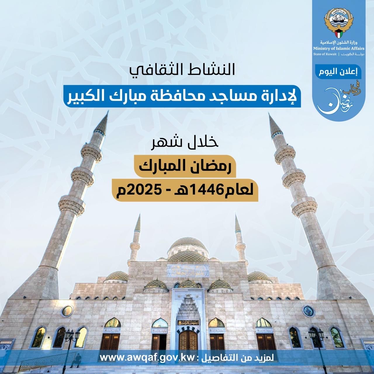النشاط الثقافي لإدارة مساجد محافظة مبارك الكبير خلال شهر رمضان المبارك ١٤٤٦ هـ - ٢٠٢٥م