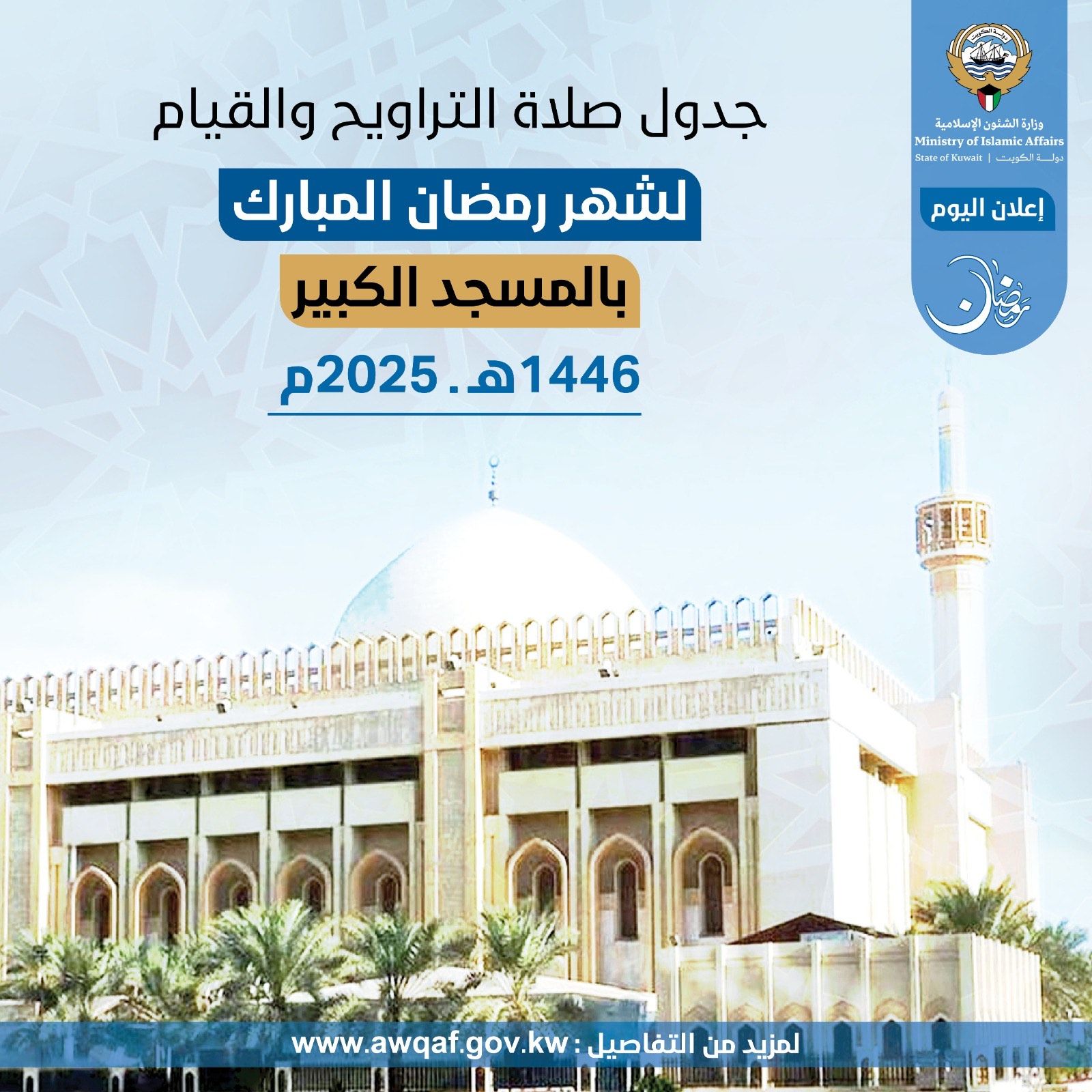  صلاة التراويح والقيام بالمسجد الكبير خلال شهر رمضان المبارك ١٤٤٦ هـ- ٢٠٢٥م