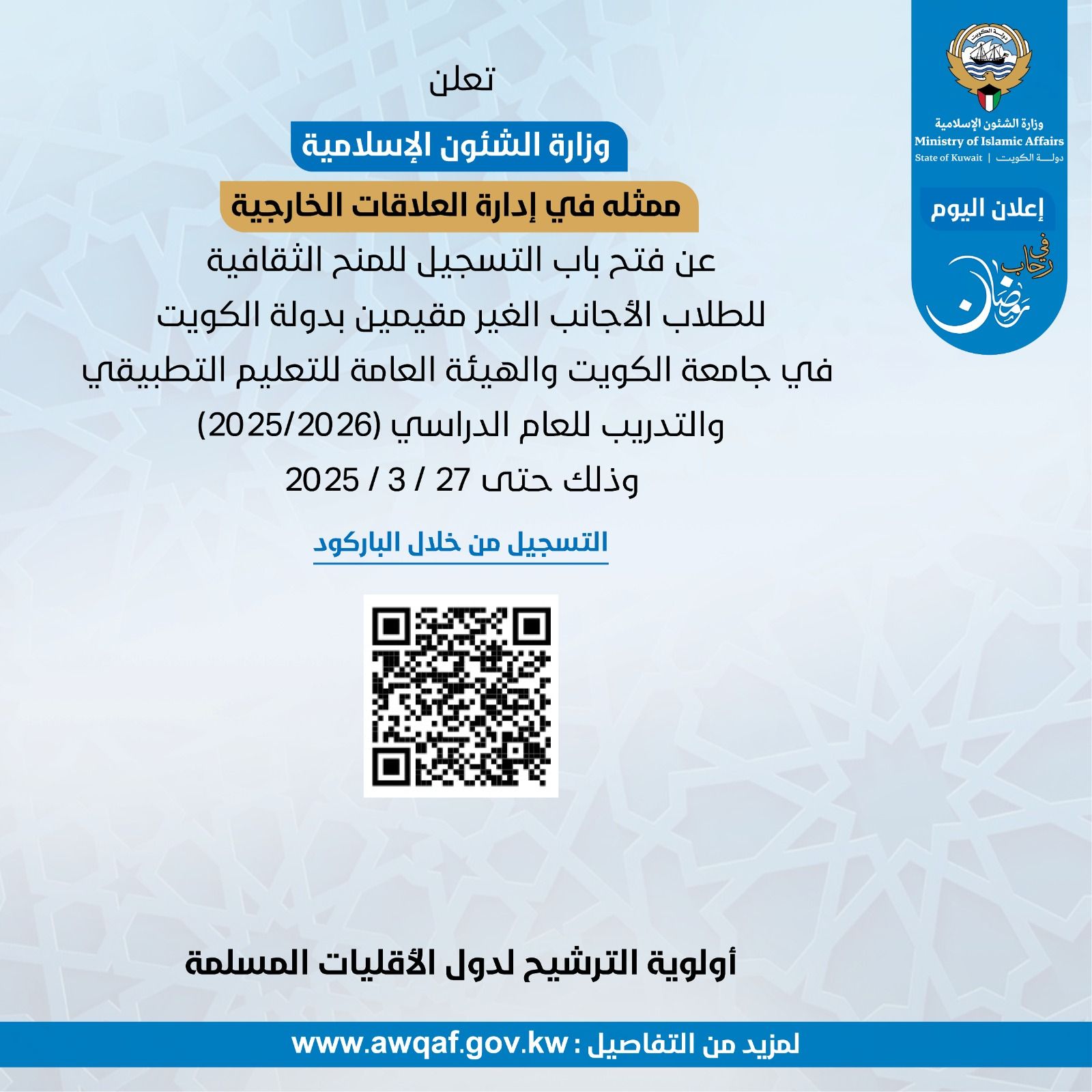 إعلان فتح باب التسجيل في المنح الثقافية للطلاب الأجانب الغير مقيمين بدولة الكويت 