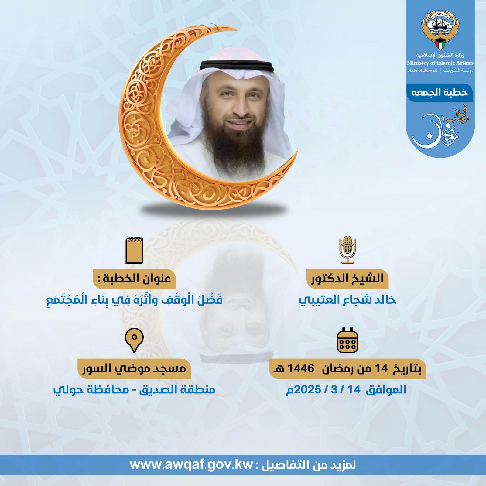 خطبة الجمعة المذاعة والموزعة بتاريخ 14 من رمضان 1446 هـ - الموافق  14 /3 / 2025