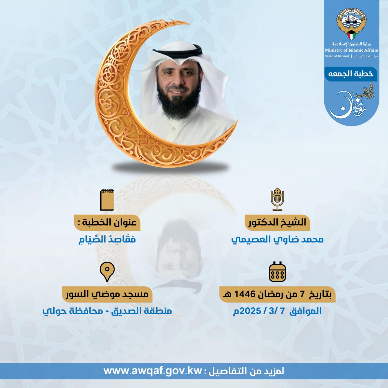 خطبة الجمعة بتاريخ 7 من رمضان 1446 هـ - الموافق 7 /3 / 2025م