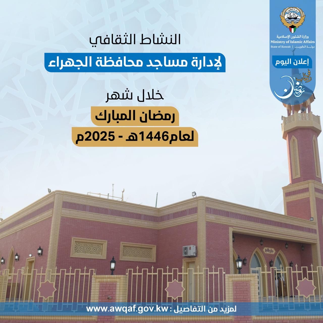 النشاط الثقافي لإدارة مساجد محافظة الجهراء خلال شهر رمضان المبارك ١٤٤٦ هـ - ٢٠٢٥م