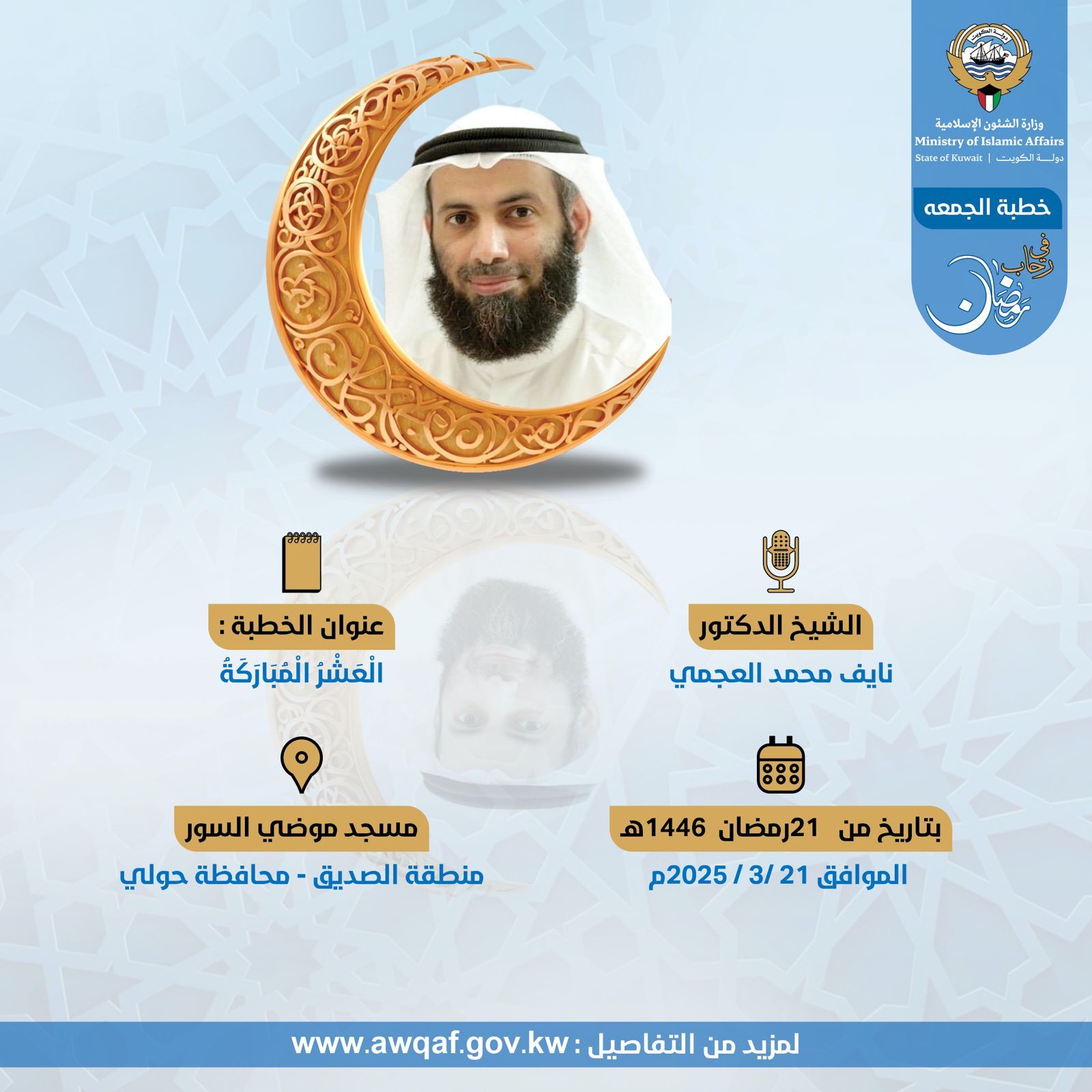 خطبة الجمعة بتاريخ 21 من رمضان 1446هـ الموافق  21 / 3 / 2025م