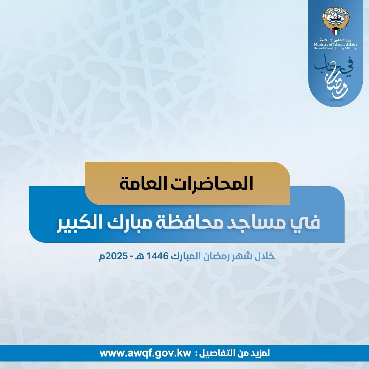 المحاضرات العامة في مساجد محافظة مبارك الكبير خلال شهر رمضان المبارك ١٤٤٦ هـ - ٢٠٢٥م