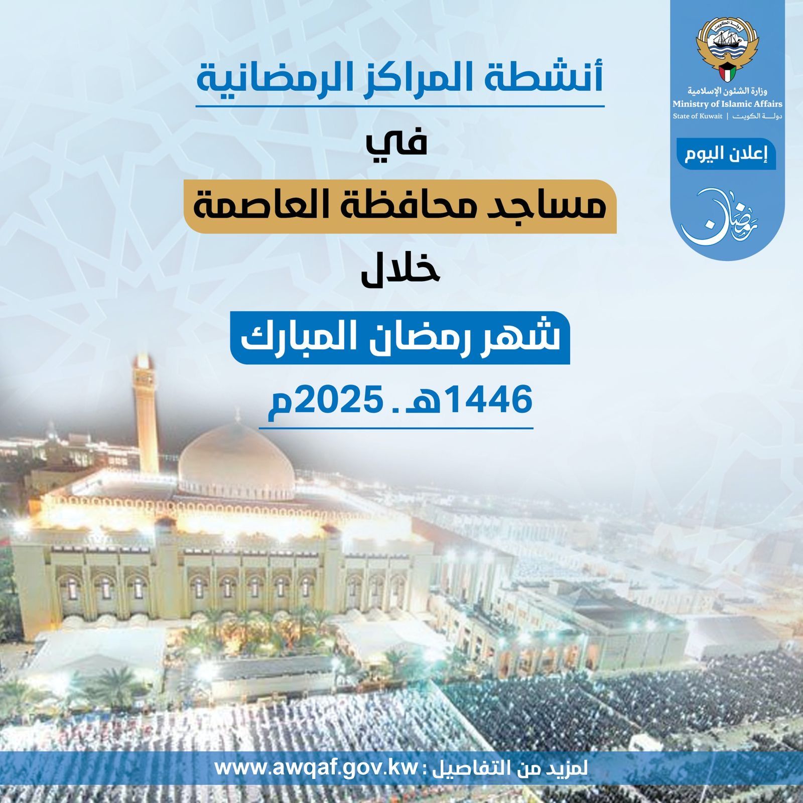أنشطة المراكز الرمضانية في إدارة مساجد محافظة العاصمة خلال شهر رمضان المبارك ١٤٤٦ هـ - ٢٠٢٥م