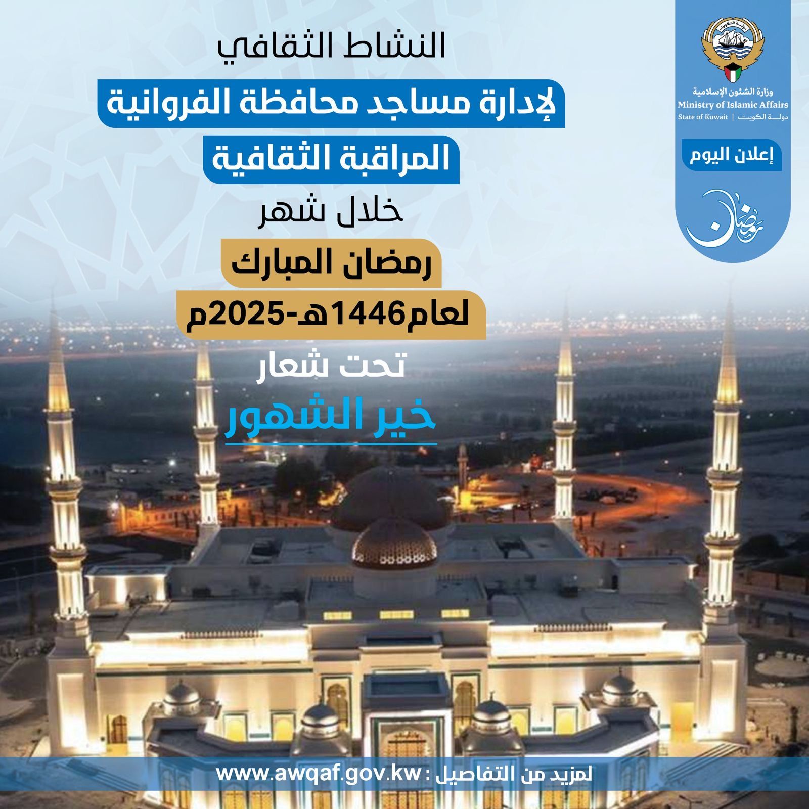 النشاط الثقافي لإدارة مساجد محافظة الفروانية خلال شهر رمضان المبارك ١٤٤٦ هـ - ٢٠٢٥م
