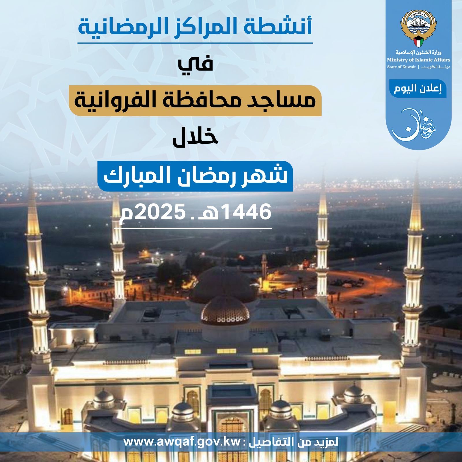 أنشطة المراكز الرمضانية في إدارة مساجد محافظة الفروانية خلال شهر رمضان المبارك ١٤٤٦ هـ - ٢٠٢٥م