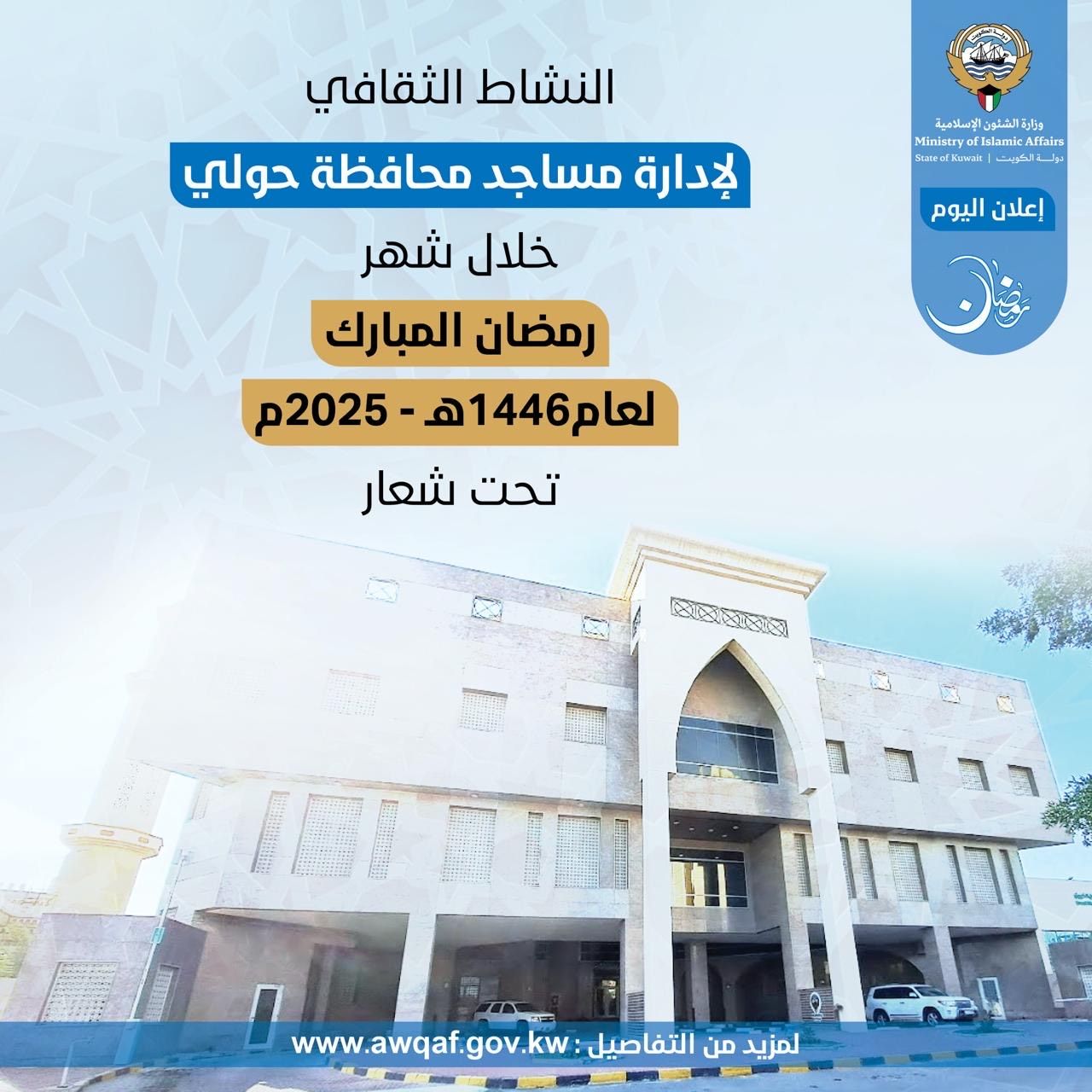 النشاط الثقافي لإدارة مساجد محافظة حولي خلال شهر رمضان المبارك ١٤٤٦ هـ - ٢٠٢٥م