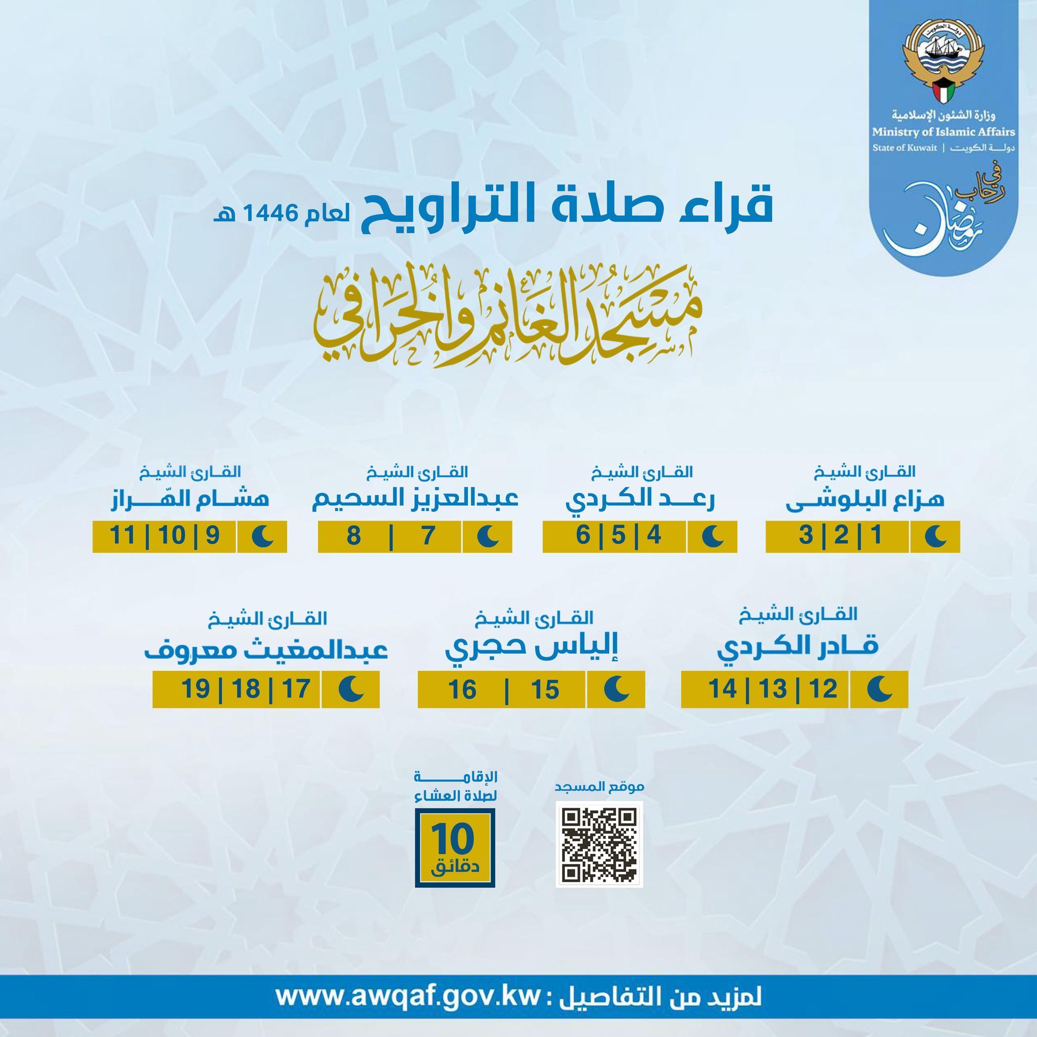 قراء مسجد الغانم والخرافي لصلاة التراويح خلال شهر رمضان المبارك ١٤٤٦ هـ - ٢٠٢٥م