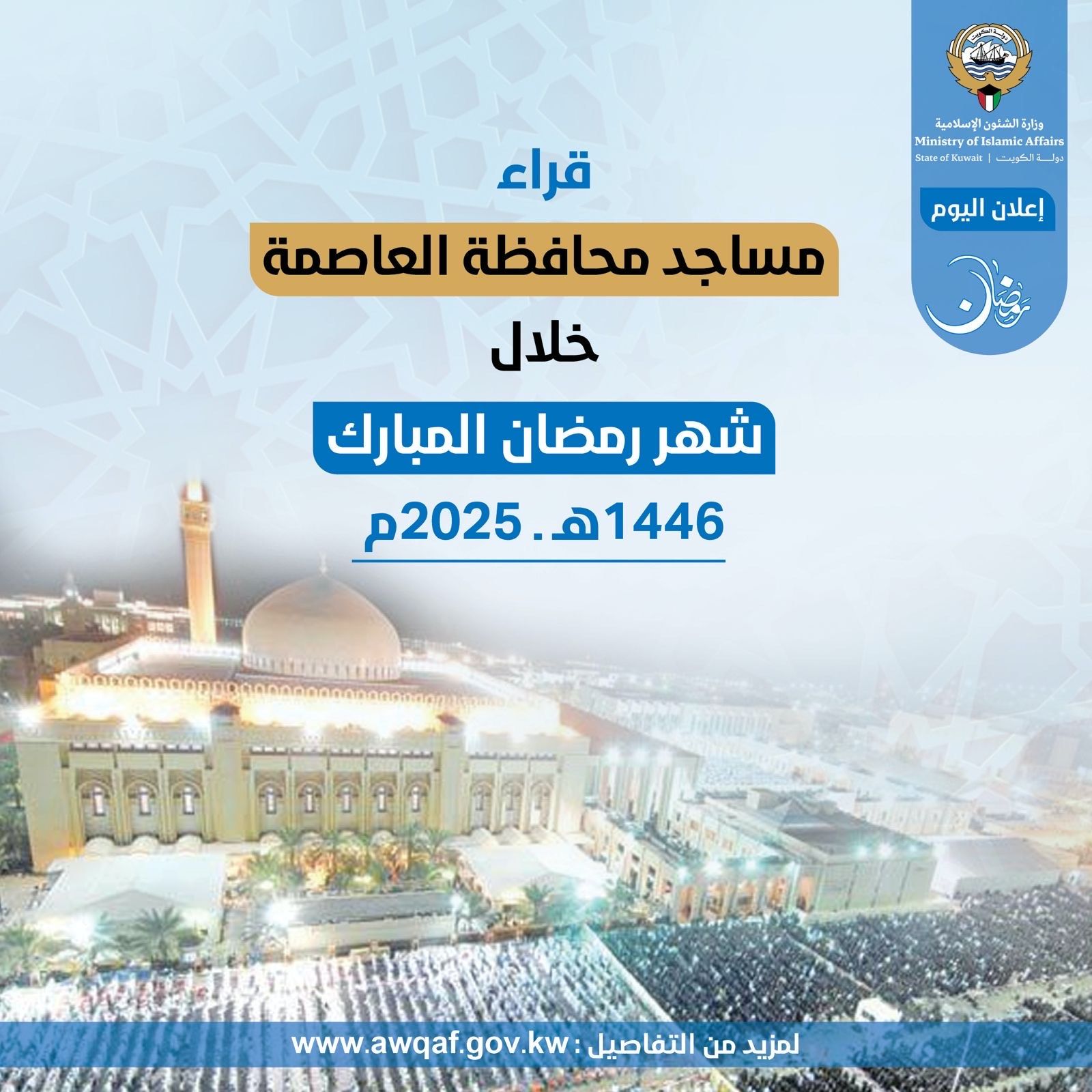 قراء مساجد محافظة العاصمة خلال شهر رمضان المبارك ١٤٤٦ هـ- ٢٠٢٥م