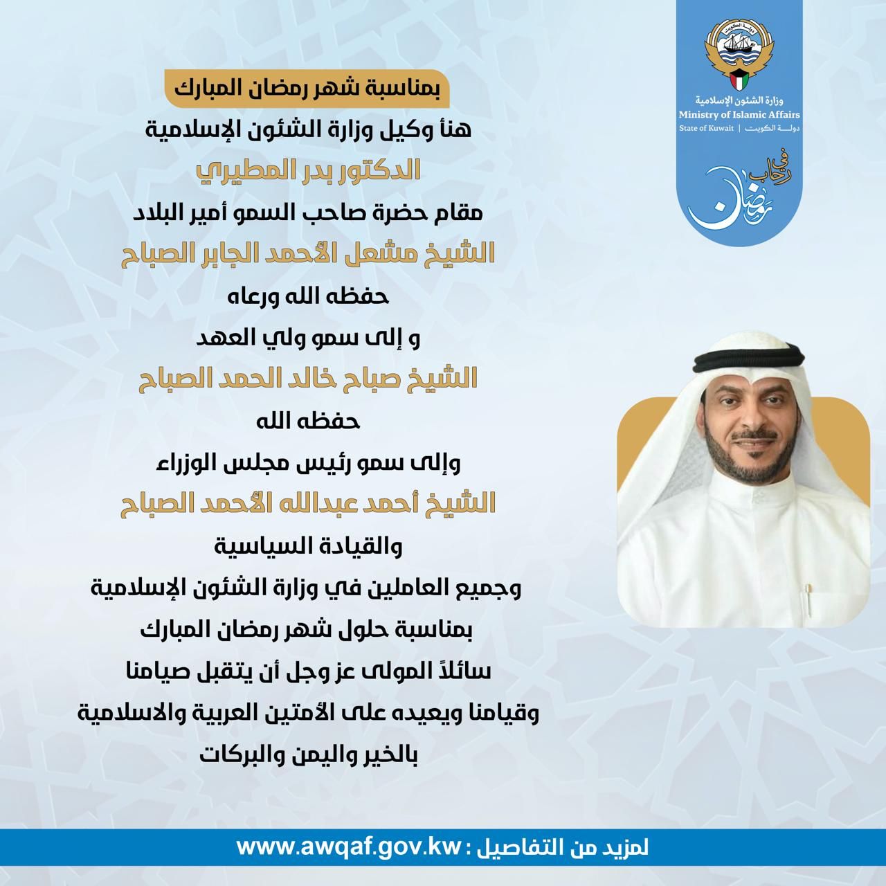 تهنئة وكيل وزارة الشئون الإسلامية الدكتور بدر المطيري بمناسبة شهر رمضان المبارك لعام ١٤٤٦هـ - ٢٠٢٥م