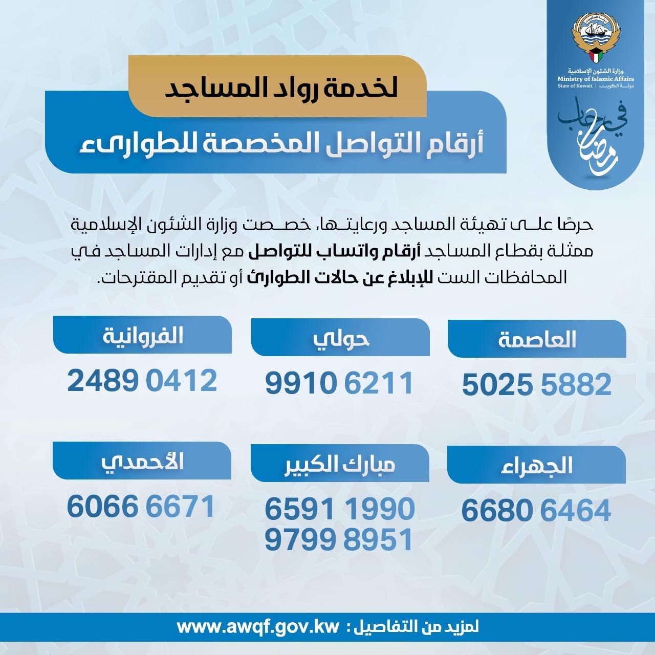 أرقام التواصل المخصصة للطوارئ لخدمة رواد المساجد