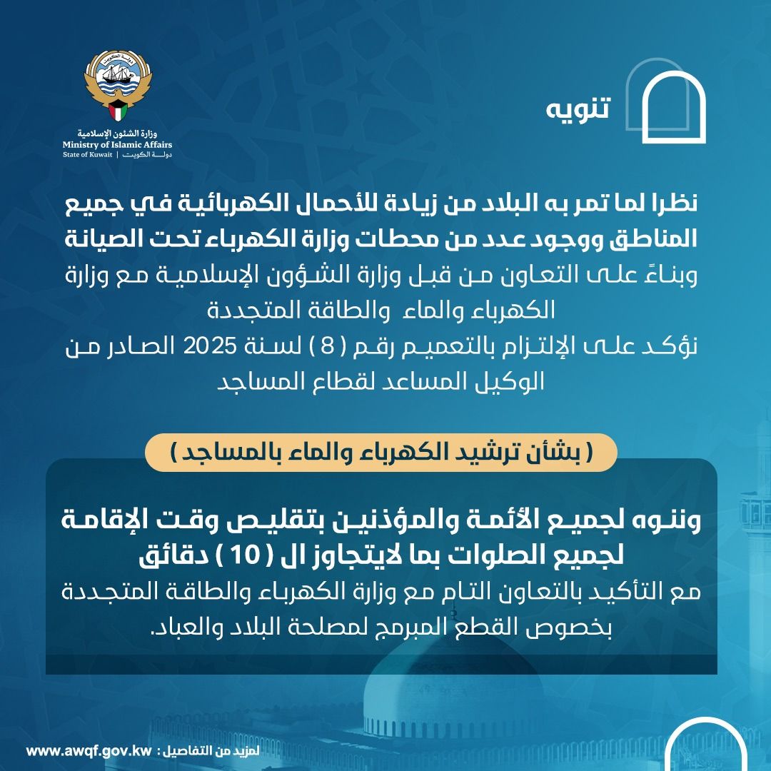 تنويه بشان ترشيد الكهرباء والماء في المساجد
