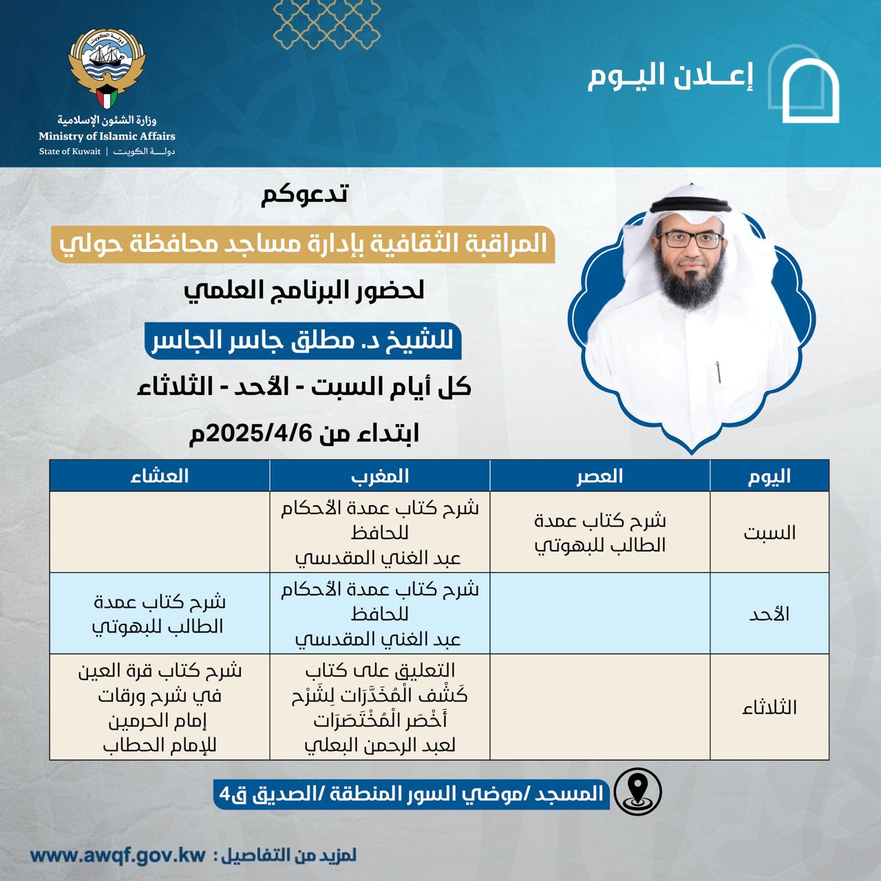 دعوة لحضور البرنامج العلمي الذي يُقدمه فضيلة الشيخ د. مطلق الجاسر