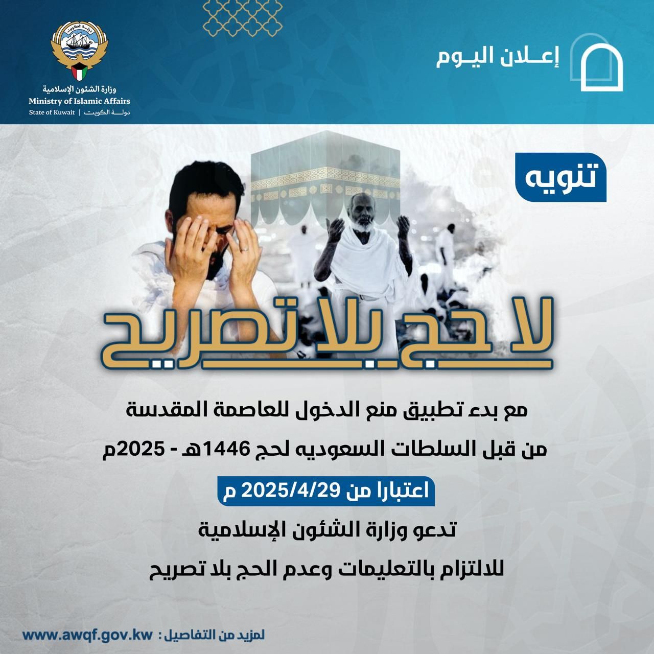 تنويه للإلتزام بالتعليمات وعدم الحج بلا تصريح