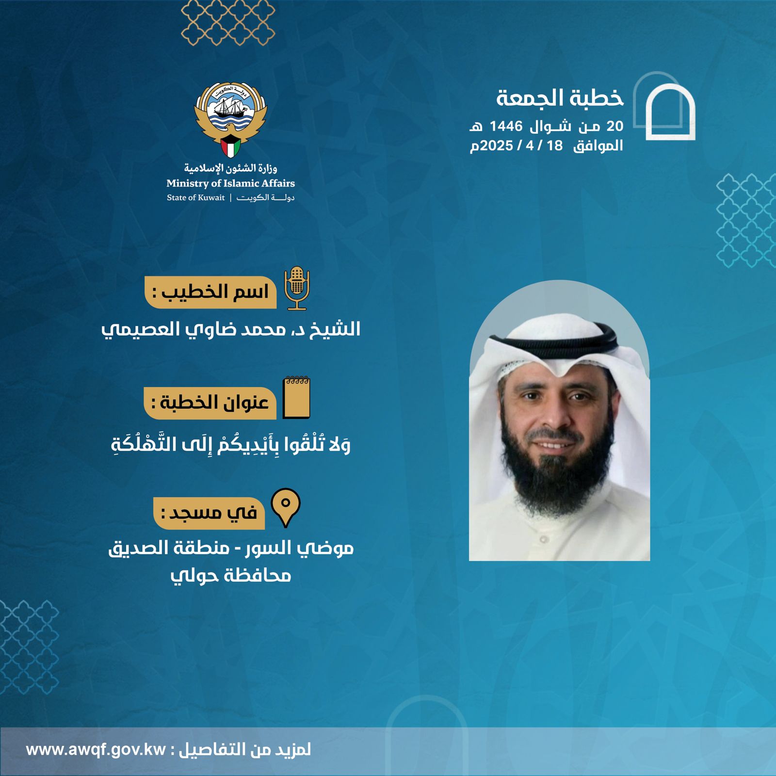 خطبة الجمعة بتاريخ 20 من شوال 1446 هـ - الموافق  18/ 4 / 2025م