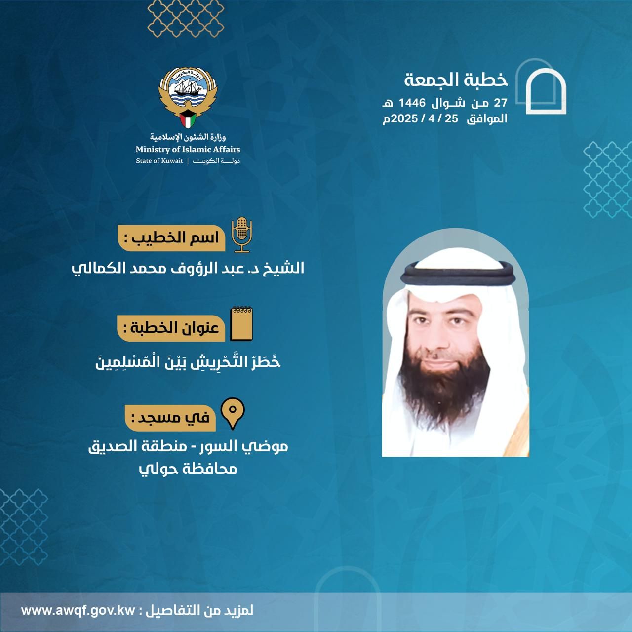 خطبة الجمعة المذاعة والموزعة بتاريخ 27 من شوال 1446 هـ - الموافق  25 / 4 / 2025م