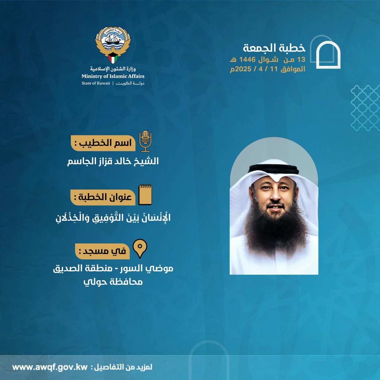 خطبة الجمعة المذاعة والموزعة بتاريخ 13 من شوال 1446 هـ - الموافق  11 /4 / 2025م