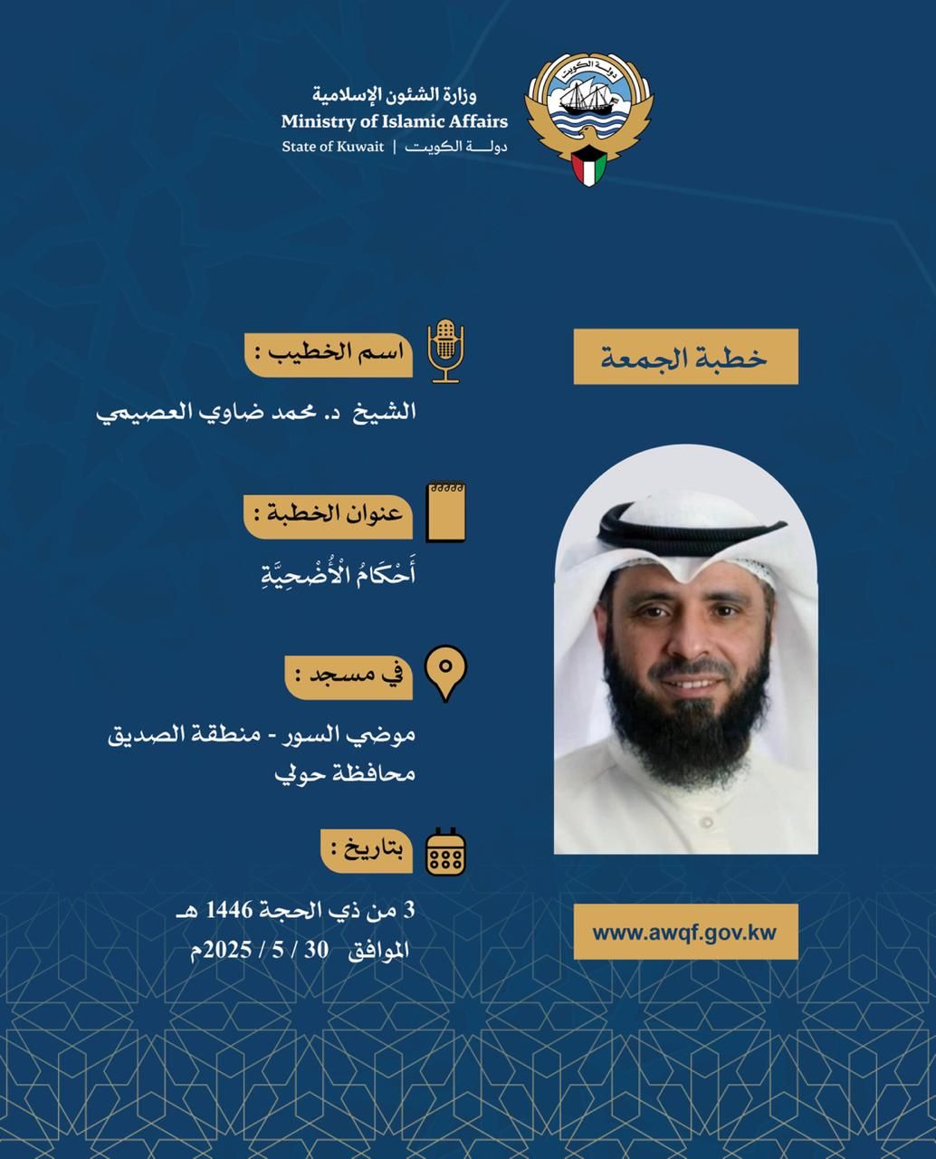 خطبة الجمعة المذاعة والموزعة بتاريخ 3 من ذي الحجة 1446 هـ - الموافق  30 / 5 / 2025م
